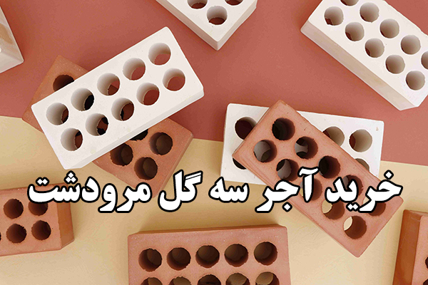 آجر سه گل مرودشت